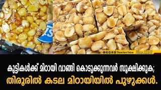 കുട്ടികൾക്ക് മിഠായി വാങ്ങി കൊടുക്കുന്നവർ സൂക്ഷിക്കുക; തിരൂരിൽ കടല മിഠായിയിൽ പുഴുക്കൾ.