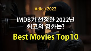 [Adieu 2022] IMDB가 선정한 2022년 최고의 영화는? Best Movies Top10