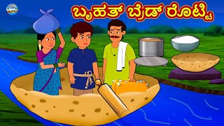 Kannada Stories - ಬೃಹತ್ ಬ್ರೆಡ್ ರೊಟ್ಟಿ | Kannada Moral Stories | Kannada Kathegalu | Magic Land