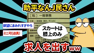 【2ch面白いスレ】なんJ民さん、求人を出すww【ゆっくり解説】