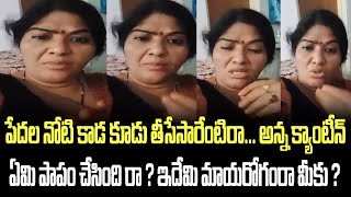 పేదల నోటి కాడ కూడు తీసేసారేంటిరా... అన్న క్యాంటీన్ ఏమి పాపం చేసింది రా ? ఇదేమి మాయరోగంరా మీకు ?