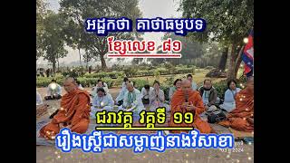 ៨១. អដ្ឋកថា គាថាធម្មបទ / Dhamma Sharing Official