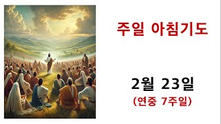 주일 아침기도 / 2월 23일(연중7주일)