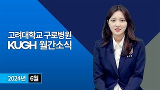 고려대학교 구로병원 2024년 6월 월간소식 | KUGH NEWS