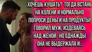 ВСТАНЬ НА КОЛЕНИ и нормально попроси ДЕНЬГИ НА ПРОДУКТЫ! Говорил МУЖ, издеваясь над ЖЕНОЙ...