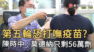 第五輪恐打嘸疫苗？ 陳時中 : 莫德納只剩56萬劑@globalnewstw