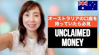 【オーストラリアの銀行口座を持っている方は必見！】Unclaimed Moneyについて解説します。