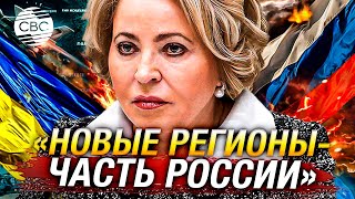 Украине не будет никаких территориальных уступок – Валентина Матвиенко