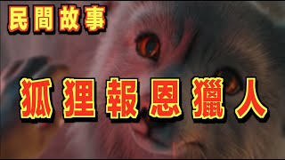 狐狸被一個獵人所救了！在它臨走前提醒獵人：你去挖開祖墳，可救你父性命！ ｜民間故事會