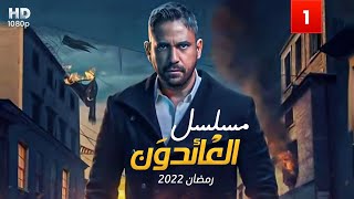 شاهد حصريًا ولأول مره رمضان 2022 \