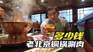 在北京吃顿老北京铜锅涮肉要花多少钱