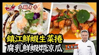 美味SO MUCH 【大顯身手】鎮江鮮蝦生菜捲、腐乳鮮蝦燜涼瓜 完整版