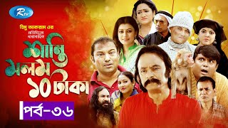 Shanti Molom 10 Taka | শান্তি মলম ১০ টাকা | Ep 36 | Salauddin Lavlu | Tanzika Amin | Rtv Natok