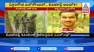 ವಿಕ್ರಂಗೌಡ ಎನ್ ಕೌಂಟರ್.. ಕೊಡಗಲ್ಲಿ ಅಲರ್ಟ್..! Naxal Vikram Gowda Killed In Encounter | Suvarna News