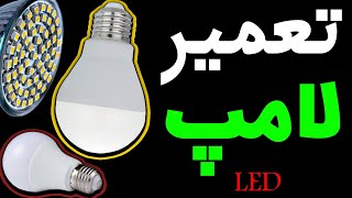 تعمیر لامپ LED یکبار برای همیشه ( کامل ترین )