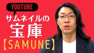 サムネイル作りに迷ったらコレ！参考になるYouTubeのサムネイルの保管庫【SAMUNE】が超便利