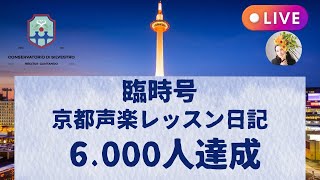 声楽レッスンチャンネル6,000人達成！#オンライン声楽レッスン #初心者 ＃大人 #田川理穂 #声の出し方 #発声練習 #発声 #オペラ歌手 #オペラ留学