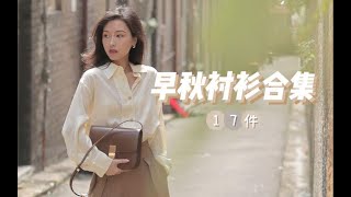 姐姐原来是衬衫控！17件私藏质感衬衫，从平价到大牌