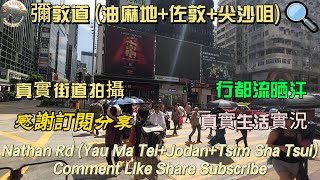 彌敦道 (油麻地+佐敦+尖沙咀)│Nathan Rd (Yau Ma Tei+Jodan+Tsim Sha Tsui)│真實街道拍攝│真實生活實況│行到流晒汗@KarLiving