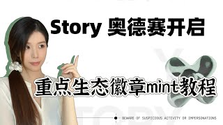 零撸明牌空投·Story奥德赛测试网开启！第一阶段任务及生态徽章领取保姆级教程（一）