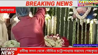 সৌমিত্র চট্টোপাধ্যায়। রবীন্দ্র সদন থেকে কেওড়াতলা শ্মশান। কিংবদন্তী অভিনেতার শেষযাত্রায় ।