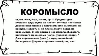 КОРОМЫСЛО - что это такое? значение и описание