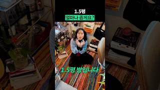 1.5평? 얼마나 좁냐면요..... #shorts #전국내방자랑