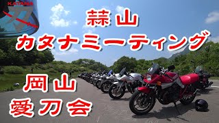 【GSX400S KATANA】岡山愛刀会 蒜山カタナミーティング2022