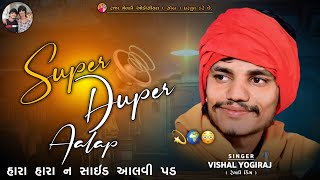 SUPER DUPER AALAP | હારા હારા ન સાઇડ આલવી પડ ભઈ | VISHAL YOGI NEW AALAP#chiragsinhsodha #vishalyogi