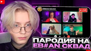 ДРЕЙК СМОТРИТ - ПАРОДИЯ на EB#AN SQUAD (T2x2, drakeoffc, mazellovvv, Stintik)