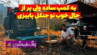 آفرود : یه سفر پاییزی با پاترول و رفاقت تو جنگل‌های طلایی شمال 🏕️🌳