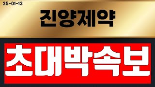 진양제약 ( 돈벼락터짐 ) 드디어 터졌다 ~!!!  영상 필수 시청 !!! #진양제약