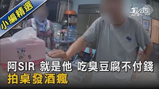 阿SIR 就是他 吃臭豆腐不付錢 拍桌發酒瘋｜TVBS新聞@TVBSNEWS02