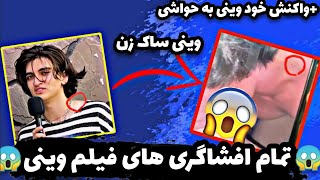 آخرین اخبار فیلم وینی و واکنش خود وینی!!داستان فیلم وینی چیه❌😱🔞🔥