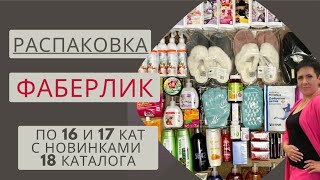 🔥ОГРОМНАЯ РАСПАКОВКА #фаберлик  ПО 16 и 17 КАТ С НОВИНКАМИ 18 каталога👍🏻