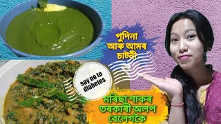 মৰিছা শাকৰ এখন বেলেগ তৰকাৰী | পুদিনাৰ চাট্নী | Red amaranth unique recipe | mint chutney with mango.