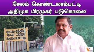 சேலம் கொண்டலாம்பட்டி அதிமுக பிரமுகர் படுகொலை |  EPS statement