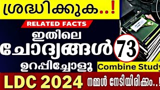 LDC 2024/LGS MAINS/ മാർക്ക് ഉറപ്പിക്കാവുന്ന ചോദ്യങ്ങൾ മാത്രം.!!Scert Syllabus Complete for PSC Exam