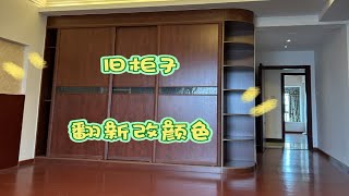 全屋旧家具翻新改颜色的过程与方法