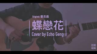 46 Fingerstyle Guitar | Siyi Cao《Butterfly》 吉他指弹 曹思义 走音 《蝶恋花》