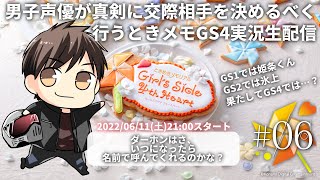 #06【生配信】男性声優が真剣に交際相手を決める【ときメモGS4】