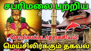 சபரிமலையை பற்றி சொல்லப்படாத ரகசியம்!