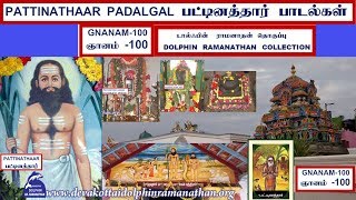 PATTINATHAR SONGS PADALGAL VOL17 GNANAM -100 DOLPHIN RAMANATHAN COLLECTIONஞானம் -100