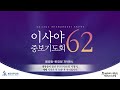 2024.12.25 수 이사야62 중보기도회