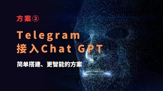 Telegram接入ChatGPT API ，电报就是Open AI人工智能，基于ChatGPT和telegram搭建人工智能聊天机器人，体验ChatGPT强大的功能，目前最好用的解决方案