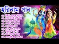 Harinamer Gaan || হরিনামের কিছু হিট গান || Horinamer Hit Song || Sri Krishna Song -pt 9