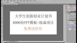 6000份创新创业策划书、商业计划书，包括PPT模板和现成的项目，免费送给你。