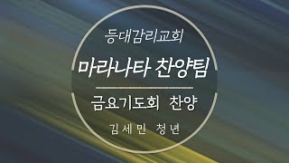 2025. 02. 07 등대감리교회 금요기도회 찬양 (찬양인도_김세민청년)