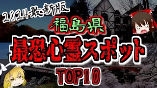 【最恐心霊スポット】2024年最新版『福島県の心霊スポットTOP10』【ゆっくり解説】