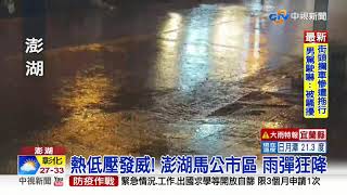 熱低壓發威! 澎湖馬公市區 雨彈狂降│中視新聞 20200822